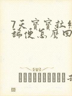 7天宝宝拉绿色稀便怎么回事