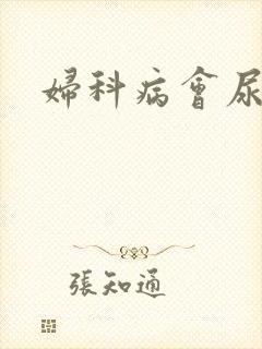 妇科病会尿频吗