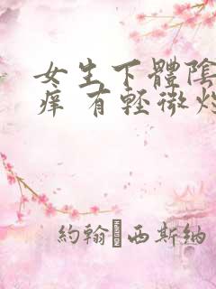 女生下体阴部瘙痒 有轻微灼痛感