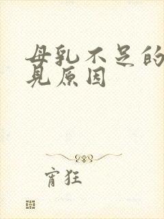 母乳不足的最常见原因