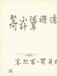 肾小球过滤率如何计算