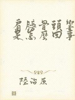 肩膀骨头响还疼是怎么回事