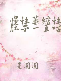 慢性萎缩性胃炎肚子一直咕噜咕噜叫