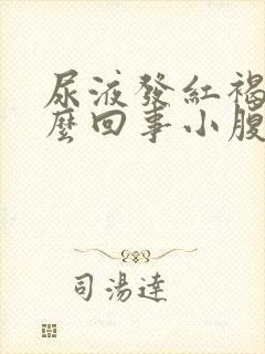 尿液发红褐色怎么回事小腹疼