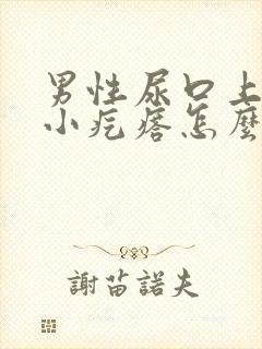 男性尿口上有个小疙瘩怎么回事