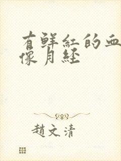 有鲜红的血又不像月经