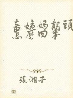 来姨妈期头疼是怎么回事