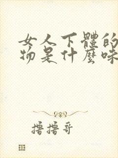 女人下体的分泌物是什么味道