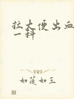 拉大便出血看哪一科