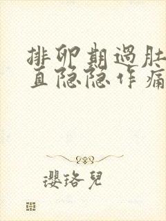 排卵期过肚子一直隐隐作痛