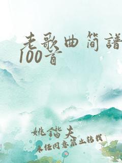 老歌曲简谱大全100首