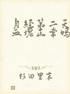 月经第二天都是血块正常吗