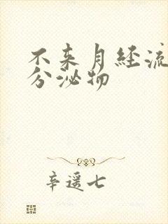 不来月经流黄色分泌物