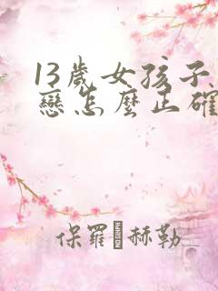 13岁女孩子早恋怎么正确引导