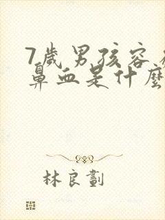 7岁男孩容易流鼻血是什么原因