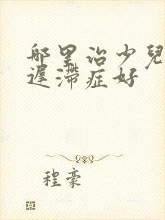 哪里治少儿发育迟滞症好