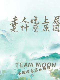 老人晚上尿频繁是什么原因引起的