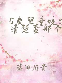 5岁儿童咬字不清楚查哪个