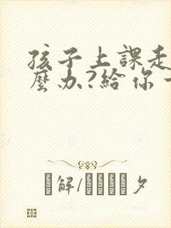 孩子上课走神怎么办?给你一个解决好办法