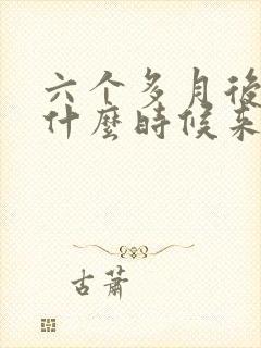 六个多月后引产什么时候来月经