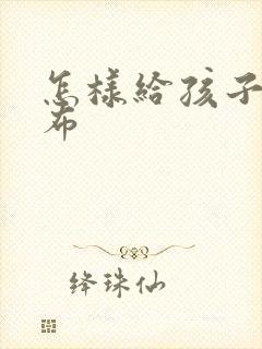 怎样给孩子换尿布