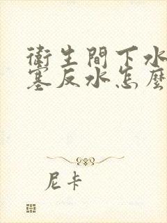 卫生间下水道堵塞反水怎么处理