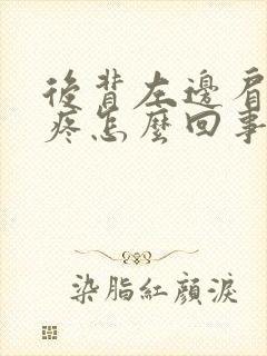 后背左边肩胛骨疼怎么回事