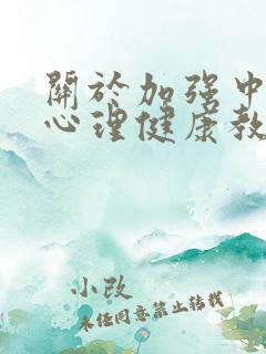 关于加强中小学心理健康教育工作的若干意见