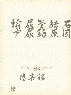 输尿管结石引起少尿的原因是