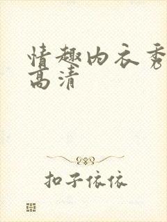 情趣内衣秀透明高清