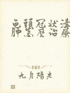 龟头冠状沟处红肿怎么治疗