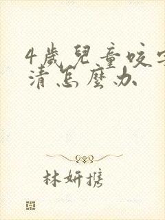 4岁儿童咬字不清怎么办