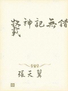 牧神记无错版下载