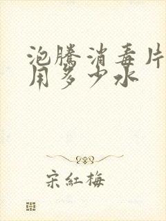 泡腾消毒片一片用多少水