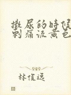 撒尿的时候尿道刺痛流黄色液体