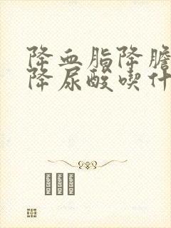 降血脂降胆固醇降尿酸吃什么