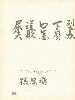 尿道口下裂术后失败怎么办