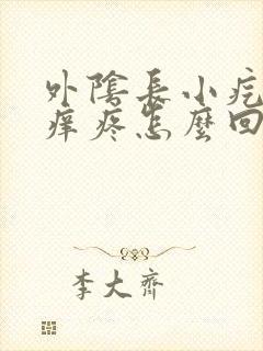 外阴长小疙瘩不痒疼怎么回事