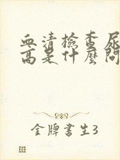 血清检查尿酸偏高是什么问题