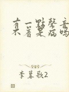 有一点声音就睡不着是病吗