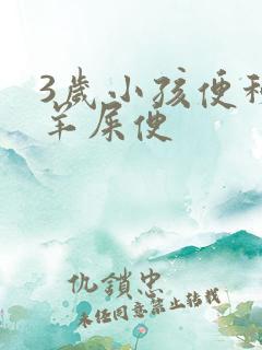 3岁小孩便秘拉羊屎便