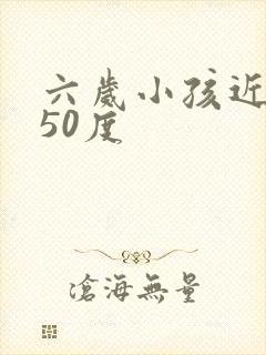 六岁小孩近视150度