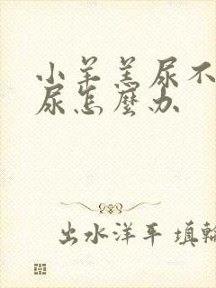 小羊羔尿不下来尿怎么办