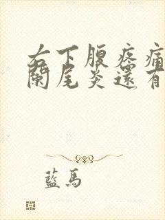 右下腹疼痛除了阑尾炎还有什么病