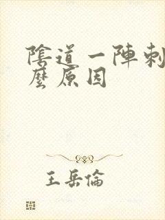 阴道一阵刺痛什么原因