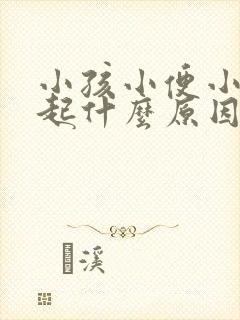 小孩小便小鸡鼓起什么原因