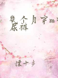 几个月穿m码纸尿裤