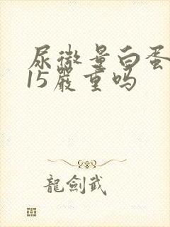 尿微量白蛋白高15严重吗
