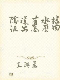 阴道有水样白带流出怎么回事