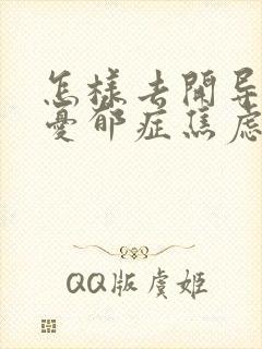 怎样去开导一个忧郁症焦虑的孩子